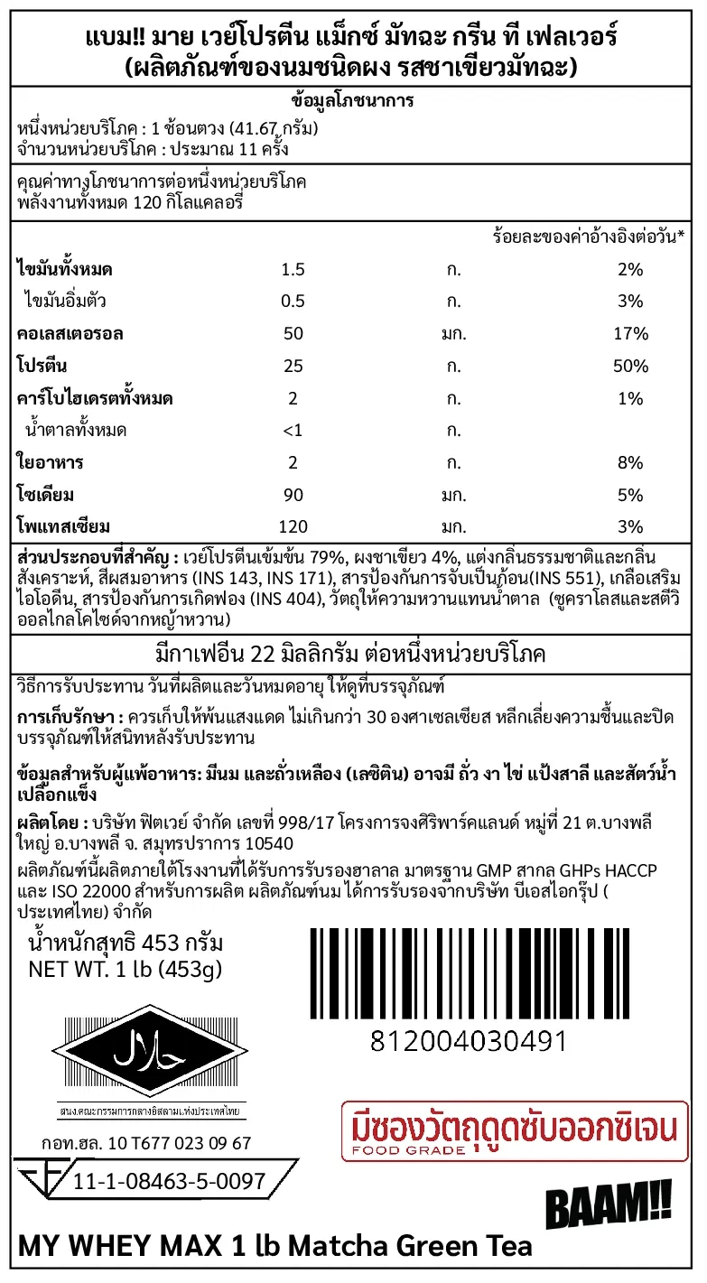 เวย์โปรตีน BAAM MY WHEY PROTEIN MAX - 1 LB MATCHA GREEN TEA_10